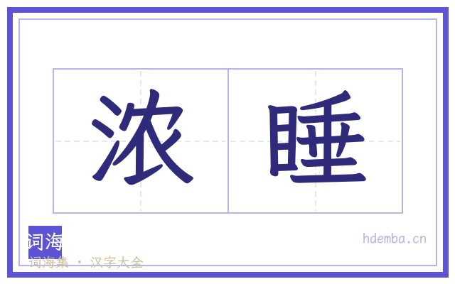 浓睡的书法字