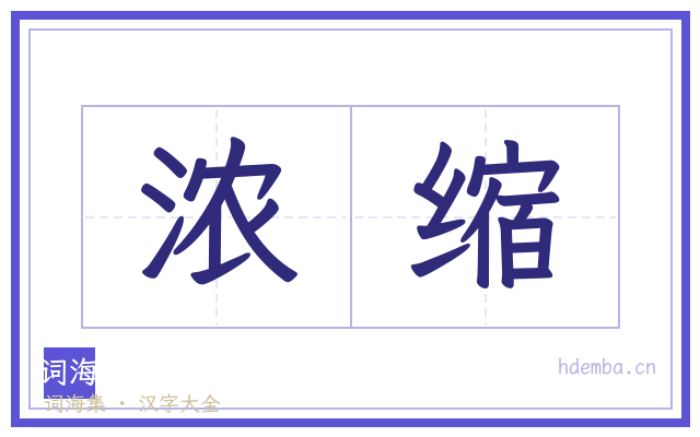 浓缩的书法字