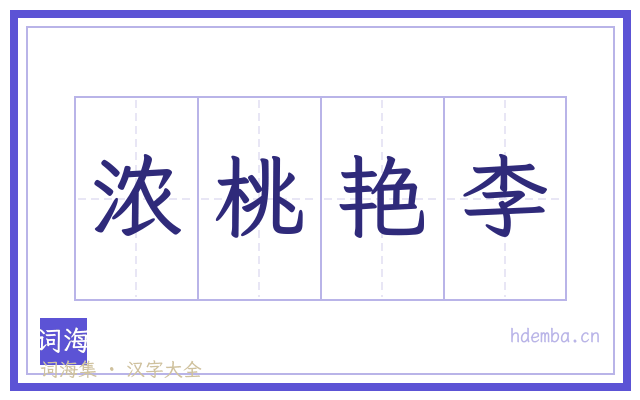 浓桃艳李的书法字
