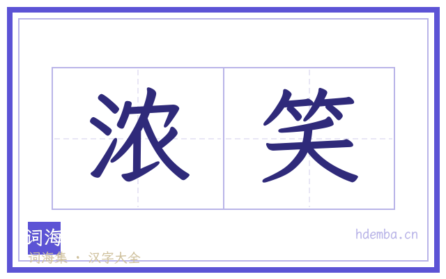 浓笑的书法字
