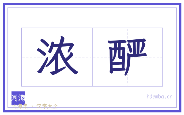 浓酽的书法字