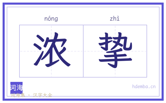 浓挚的书法字