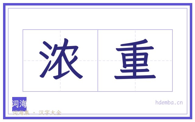 浓重的书法字