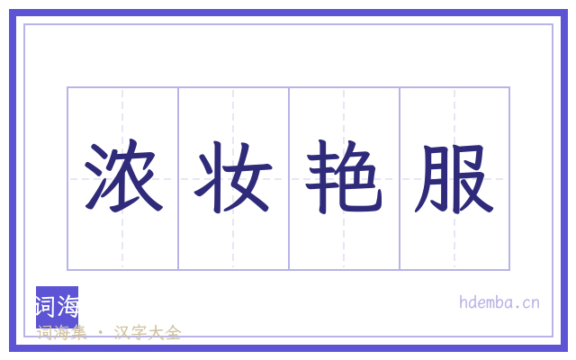 浓妆艳服的书法字