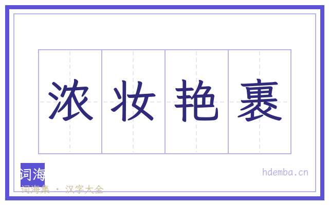 浓妆艳裹的书法字