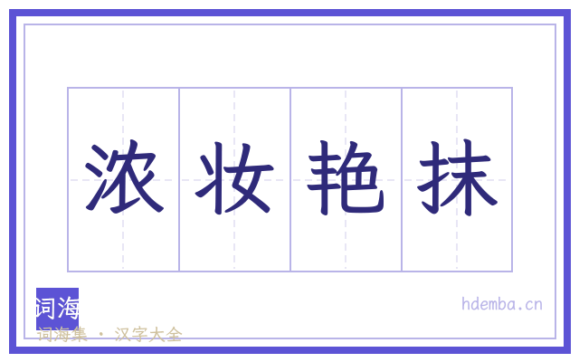 浓妆艳抹的书法字