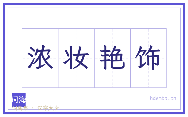 浓妆艳饰的书法字
