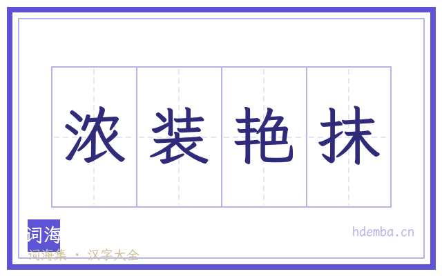 浓装艳抹的书法字