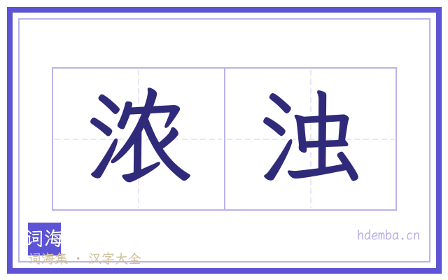 浓浊的书法字