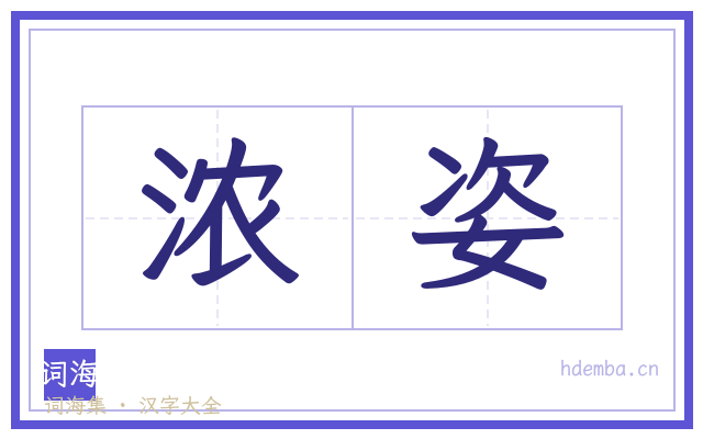 浓姿的书法字