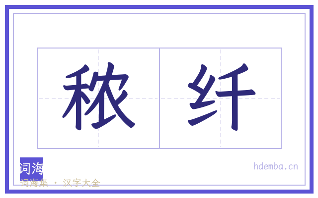 秾纤的书法字