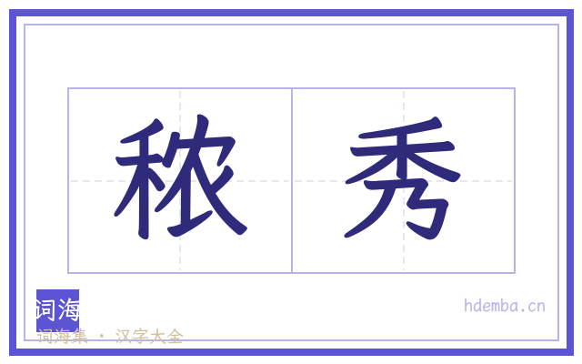 秾秀的书法字