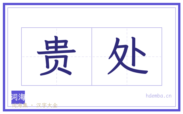 贵处的书法字