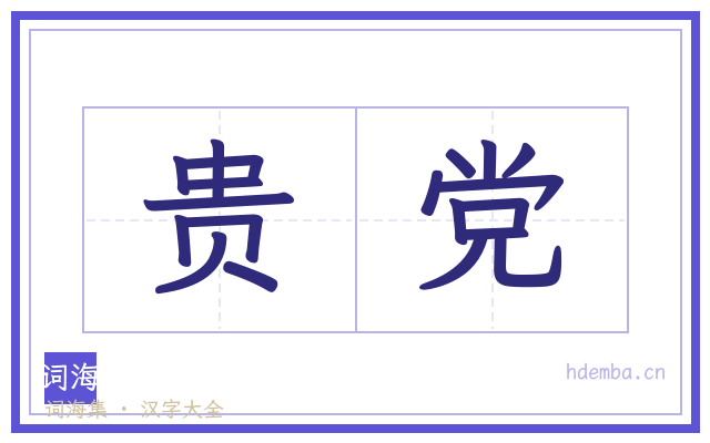 贵党的书法字