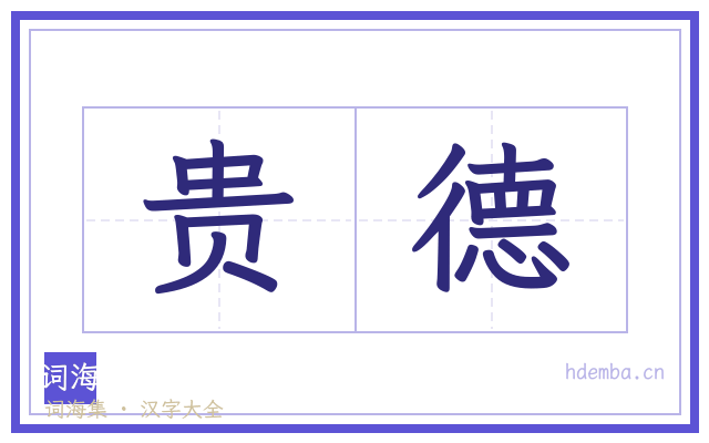 贵德的书法字
