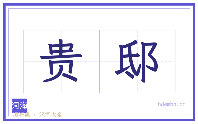 贵邸的书法字