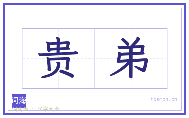 贵弟的书法字