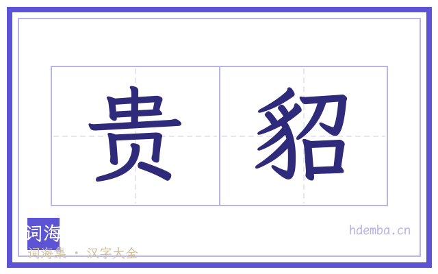 贵貂的书法字
