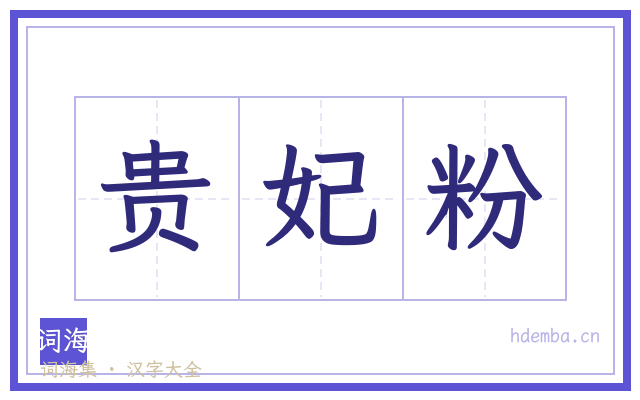 贵妃粉的书法字