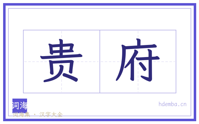 贵府的书法字