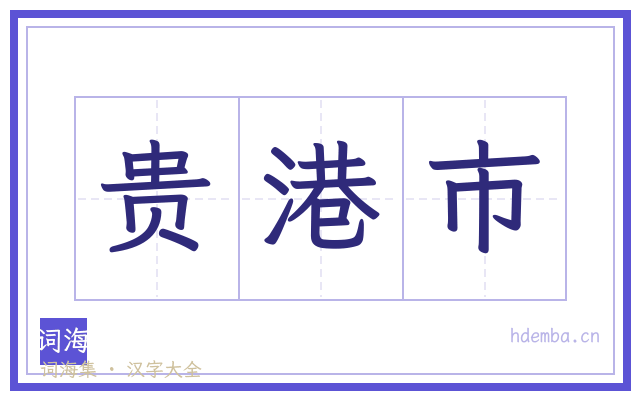 贵港市的书法字