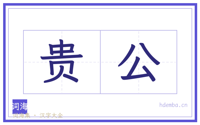 贵公的书法字