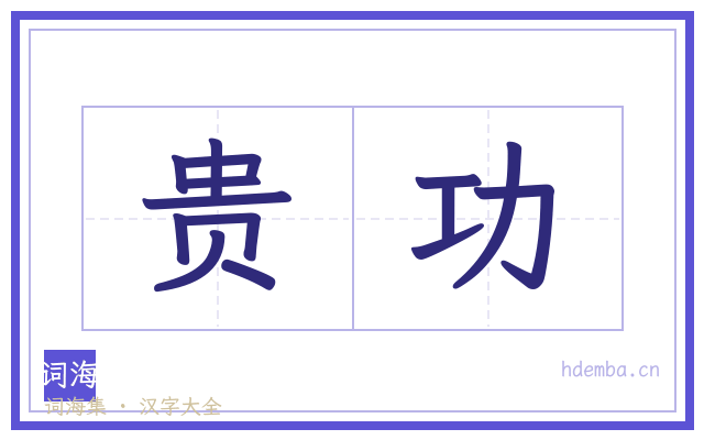 贵功的书法字