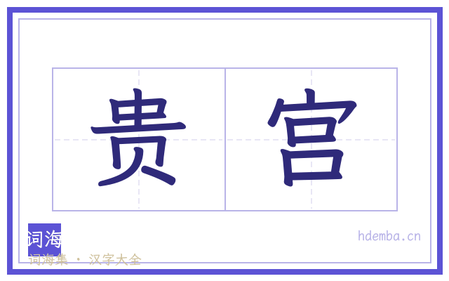 贵宫的书法字