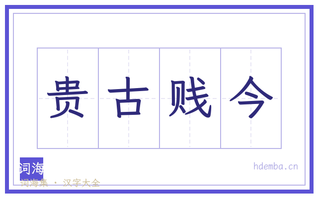 贵古贱今的书法字