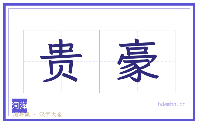 贵豪的书法字