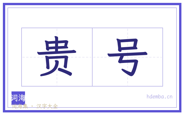 贵号的书法字