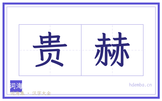 贵赫的书法字