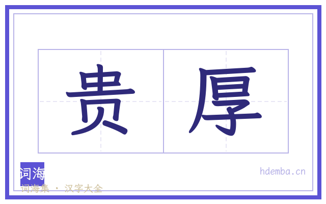 贵厚的书法字