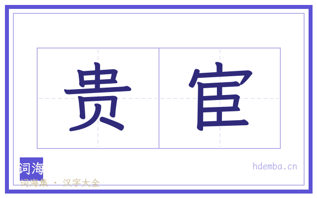 贵宦的书法字