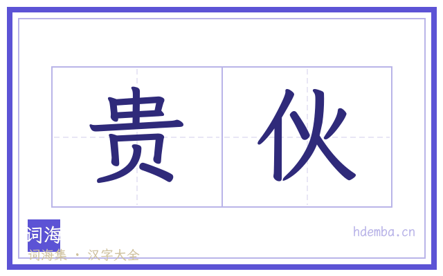 贵伙的书法字