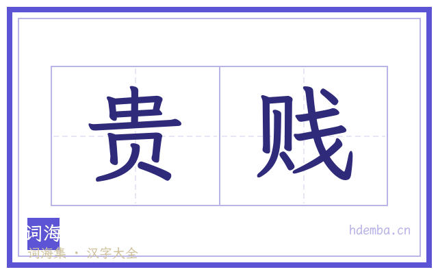 贵贱的书法字