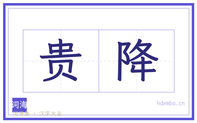 贵降的书法字
