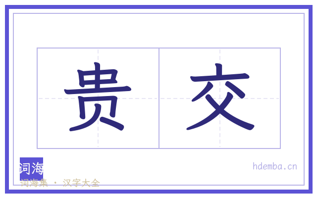贵交的书法字