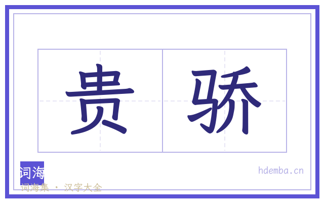 贵骄的书法字