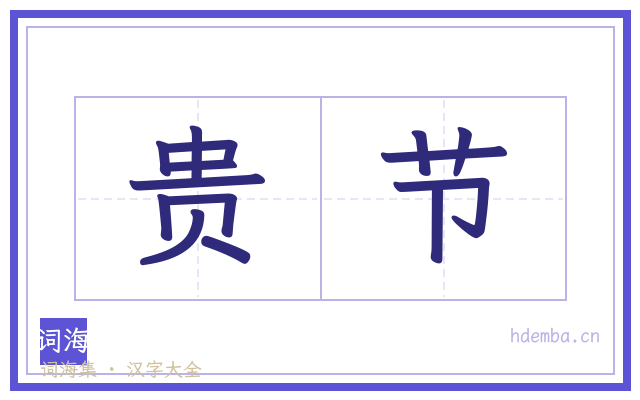 贵节的书法字