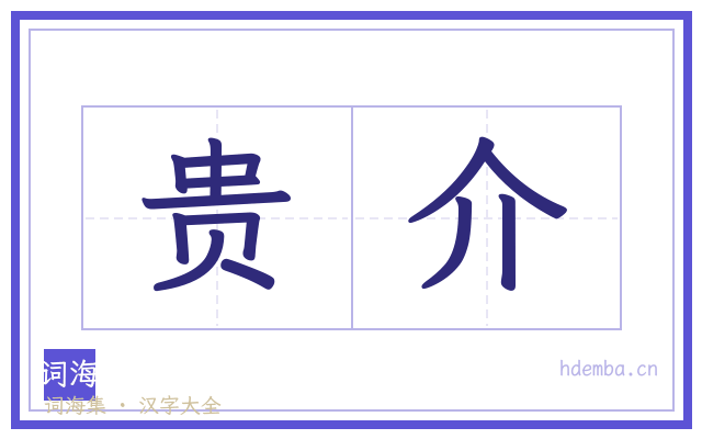 贵介的书法字