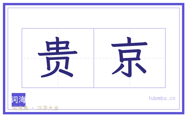 贵京的书法字