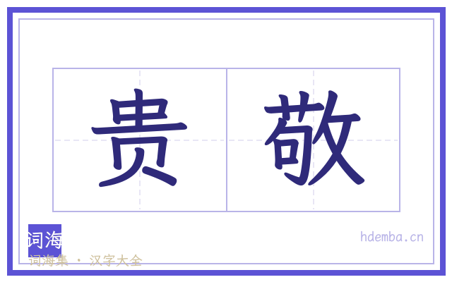 贵敬的书法字