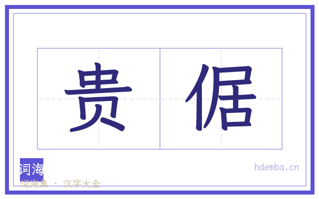 贵倨的书法字