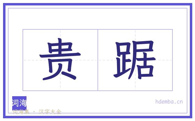 贵踞的书法字