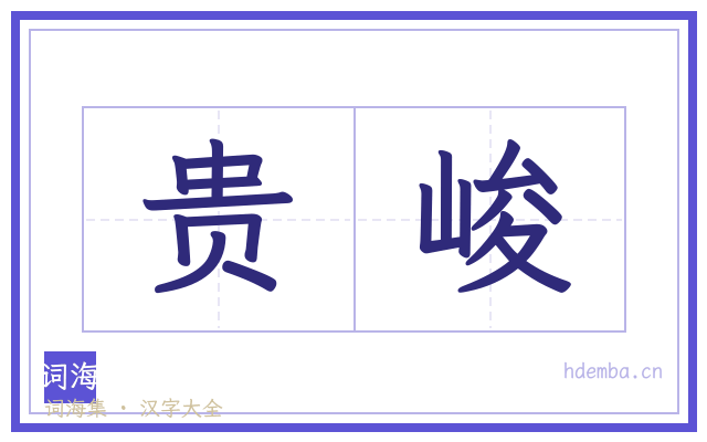 贵峻的书法字