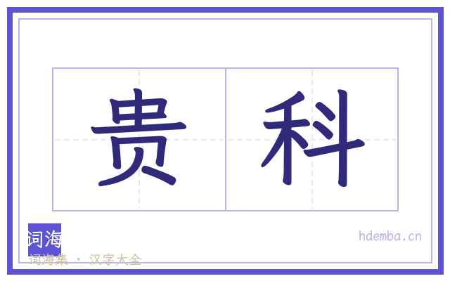 贵科的书法字