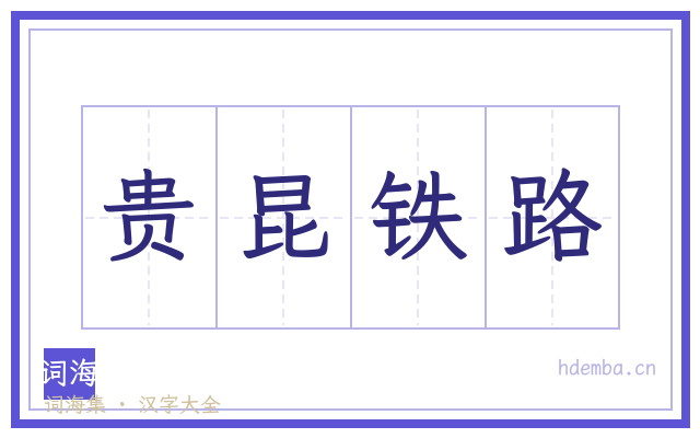 贵昆铁路的书法字