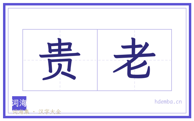 贵老的书法字