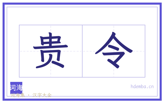 贵令的书法字